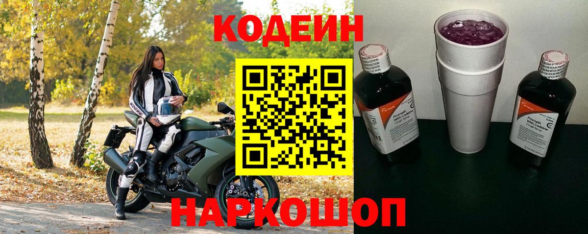 Кодеиновый сироп Lean Purple Drank Железноводск