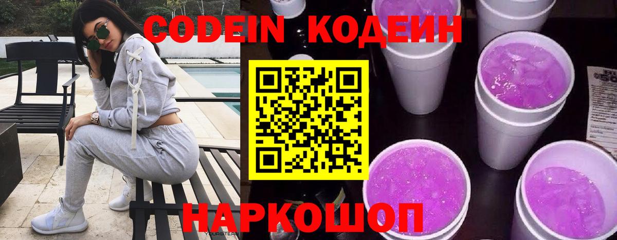 Железноводск  Codein Purple Drank  Кодеин напиток Lean (лин)  Вход с VPN 